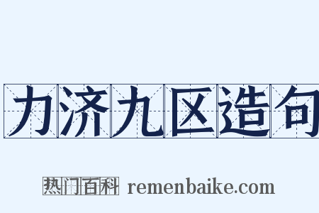 力济九区造句是什么意思的图片